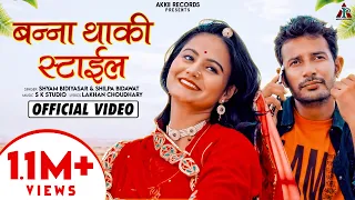 Banna Thaki Style - Shyam Bidiyasar & Shilpa Bidawat | Suresh Choudhary & Soniya Solanki | Song 2021