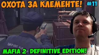 Папич играет в Mafia 2 Definitive Edition! Охота за Клементе! 11