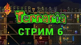 Terraria трансляция №6