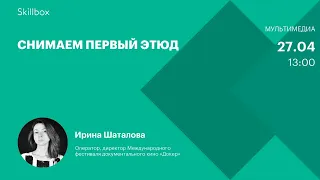 Как снять сцену. Интенсив по киносъемке