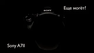 Sony A7 II Детальный обзор