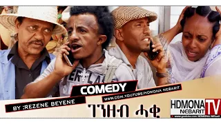 HDMONA - ገንዘብ ሓቂ ብ ረዘነ በየነ Genzeb Haki By Rezene Beyene - New Eritrean Comedy 2018