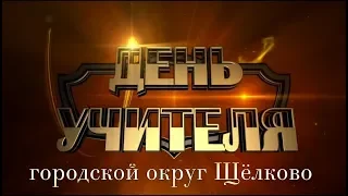 «День учителя-2019»