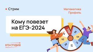 Кому повезет на ЕГЭ 2024? Смотри до конца