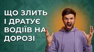 Що злить і дратує водіїв на дорозі?