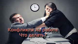 Конфликты на работе. Что делать?