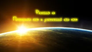 Реакция на Пачтальон пет и улетевший нян кэт