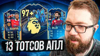 ПОЙМАЛ ТОТС АПЛ 97 РЕЙТИНГ и ЕЩЁ 12 ТОТСОВ fifa 23