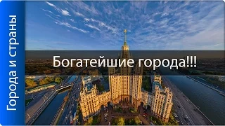 Где в РФ бабло гребут лопатой?! ТОП богатейших городов!!