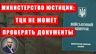 ТЦК не может проверять документы - Минюст