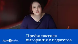 Ирина Савицкая и Наталья Кисельникова: Профилактика выгорания у педагогов