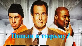 Пошли в тюрьму фильм 2006 трейлер Самая угарная Комедия👍👍✔