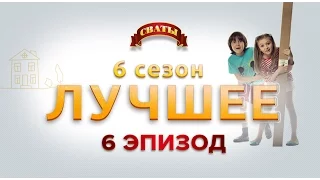 Лучшие моменты сериал Сваты, 6 сезон, Эпизод 6