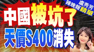 俄羅斯傳噩耗! S400被摧毀 中國驚呆 | 中國被坑了 天價S400消失【盧秀芳辣晚報】精華版@CtiNews