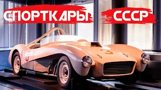 Скорость и стиль: 7 САМЫХ КРУТЫХ СПОРТКАРОВ из СССР