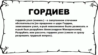 ГОРДИЕВ - что это такое? значение и описание