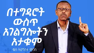 1 | በተግዳሮት ውስጥ አገልግሎትን አታቁም | በቄስ ትዕግስቱ ሞገስ | ሉቃስ 13 ፥ 22 - 25