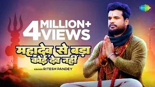 #Ritesh Pandey | महादेव से बड़ा कोई देव नहीं  | Mahadev Se Bada Koi Dev Nahi | #Bhojpuri Song