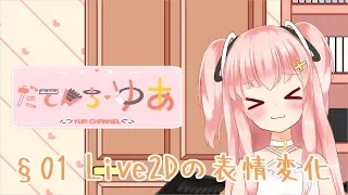 【Live2D】＞＜のようなアニメ的表情の実現方法 §01【Vtuber】