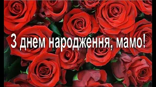 З днем народження, Мамо!