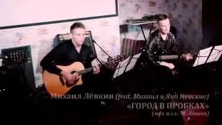 Михаил Лёвкин, Михаил Иевский и Яна Иевская "Город в пробках" (05.12.2015)