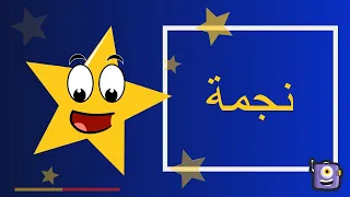 Learn Shapes in Arabic for Kids - تعليم الأشكال للاطفال باللغة العربية -تعلم مع نور