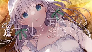 炉心融解 / covered by 藍月なくる