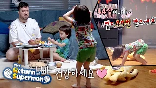 Since father is 44 years old, William will bow 44 times [The Return of Superman Ep 340]