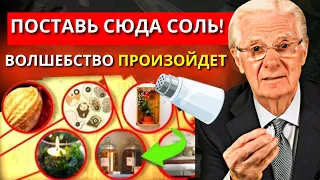 Поставь соль в этот священный уголок твоего дома и посмотри, что произойдёт потом! | Боб Проктор