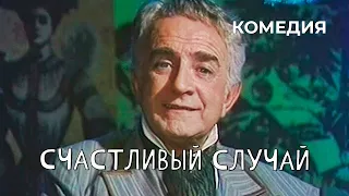 Счастливый случай (1987 год) комедия