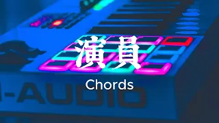 Joker Xue 薛之谦 - Yan Yuan 演員 Chords 和弦