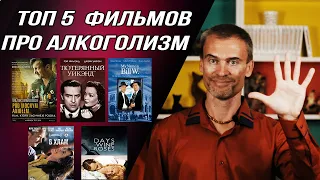 ТОП 5 ФИЛЬМОВ про АЛКОГОЛИЗМ | Лучшие фильмы об алкоголизме. Фильмы об алкоголиках. Алкоголизм фильм