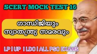 Indian History l ഗാന്ധിജിയും സ്വാതന്ത്ര്യ സമരവും  #mocktest