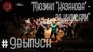 БГУКИ TV "9 выпуск - Мюзикл "Казанова" - за кулисами"