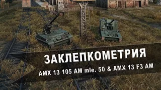 World of Tanks. Заклепкометрия. "AMX 13 105 AM mle. 50" и "AMX 13 F3 AM"