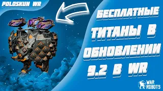 ТИТАНЫ БЕСПЛАТНО КАЖДОМУ! | War Robots