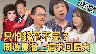 【新聞挖挖哇】腥夫回巢拿上億？84歲周遊近況曝光太驚人！老得有尊嚴！20220429｜來賓：李昂、陳玲玲、蘇家宏、房產專家徐佳馨、骨科醫師王偉勛