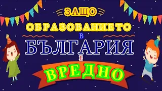 ЗАЩО ОБРАЗОВАНИЕТО В БЪЛГАРИЯ Е ВРЕДНО