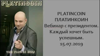 PLATINCOIN ПЛАТИНКОИН  Вебинар с президентом  Каждый хочет быть успешным  15 07 2019