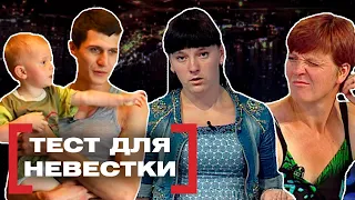 ТЕСТ ДЛЯ НЕВЕСТКИ. Касается каждого