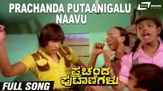 Prachanda Putaanigalu Naavu| Prachanda Putanigalu | Ramakrishna Hegde | Dinesh|Kannada Video Song