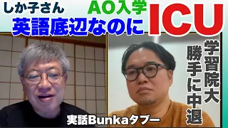 【切り抜き】実話BUNKAタブー「取材ライブ」23 03 16より②佳子内親王の真実−２。2013年 学習院大学文学部に教育学科を設置。14年8月中退　同年10月AO入試でICUへ入学