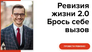 Ревизия жизни 2.0, Брось себе вызов! | Андрей Курпатов | Красная таблетка ONLINE