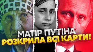 ☝️ Правда про БАТЬКІВ ПУТІНА! Навіщо диктатор приховує дату народження? Його мати не змогла мовчати