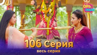 Соль любви Индийский сериал 106 Серия