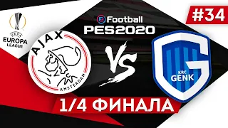 PES 2020 КАРЬЕРА "ВОКРУГ СВЕТА" #34 1/4 финала Лиги Европы