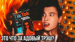 ХУДШАЯ КНИГА ПРО ТИК ТОК! 🤯 КАК ЭТО ИЗДАЛИ?