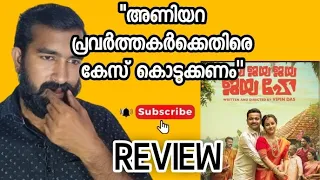 Jaya Jaya Jaya Jaya he Movie Review| Basil Joseph | Dharshana Rajendran| Vipin Das