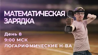 Математическая зарядка | ЛОГАРИФМИЧЕСКИЕ НЕРАВЕНСТВА | Эйджей