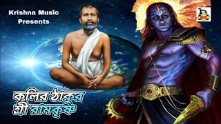 Kalir Thakur Sri Ramakrishna l Ramkrishna Gaan l ভক্তিগীতি l Bengali Devotional Song l Krishna Music